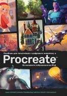 Книга Макс Улічней «Посібник для початківців з цифрового живопису в Procreate»
