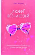 Книга Анна Топилина «Люби без ілюзій. Як звільнитися від токсичних стереотипів і побудувати здорові стосунки» 978-617-7544-88-2
