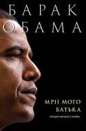 Книга Барак Обама «Мрії мого батька. Історія про расу і спадок» 978-617-7544-26-4