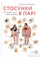 Книга Виктория Боярина «Стосунки в парі. Як створити міцну і щасливу родину» 9786177544769 Книга Виктория Боярина «Стосунки в парі. Як створити міцну і щасливу родину» 9786177544769