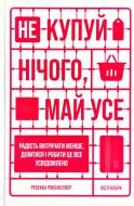 Книга Ребекка Рокефеллер «Не купуй нічого, май усе. Радість витрачати менше, ділитися і робити це все усвідомлено