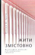 Книга Вільям Ірвін «Жити змістовно. Філософія радості від античних стоїків» 978-617-7544-93-6