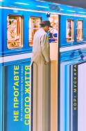 Книга Кори Мускара «Не прогавте свого життя. Як по-справжньому бути тут і зараз» 978-617-7544-81-3