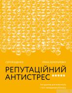 Книга Сергій Біденко «Репутаційний антистрес. Інструктор для власників і топ-менеджерів бізнесу» 978-617-7933-14-3