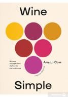 Книга Кристин Мюльке «Wine Simple. Про вино від сомельє світового класу» 978-617-7544-82-0