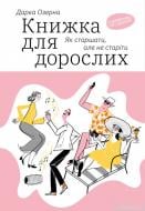 Книга Дарка Озерна «Книжка для дорослих. Як старшати, але не старіти» 978-617-7544-62-2