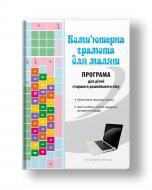 Книга Оксана Болотова «Комп’ютерна грамота для малят. Програма для дітей старшого дошкільного віку» 978-966-944-054-9