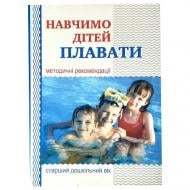 Книга Валентина Куприенко «Научим детей плавать: методические рекомендации» 978-966-634-909-8