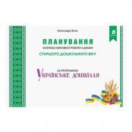 Книга Олександра Білан «Планування освітньо-виховної роботи з дітьми старшого дошкільно