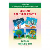 Книга Елена Гриновская «Система образовательной работы с детьми раннего возраста» 978-966-634-940-1