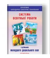 Книга Олена Березіна «Система освітньої роботи з дітьми молодшого дошкільного віку» 978-966-634-914-2