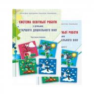Книга Олена Березіна «Система освітньої роботи з дітьми старшого дошкільного віку. Частини 1, 2» 978-966-634-705-6