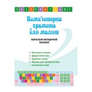 Книга Оксана Болотова «Комп’ютерна грамота для малят. Навчально-методичний посібник для дітей старшого