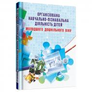 Книга Олена Березіна «Організована навчально-пізнавальна діяльність дітей молодшого дошкільного вік