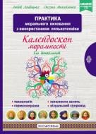 Книга Любовь Лохвицкая «Калейдоскоп моральности. Учебно-методическое пособие по нравственному воспитанию детей» 978-966-944-190-4