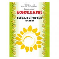 Книга Любомира Калуська ««Соняшник» Навчально-методичний посібник (дошкільний вік)» 978-966-634-731-5