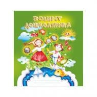 Тетрадь Ольга Тимофеева «Тетрадь дошкольника» 978-966-634-776-6