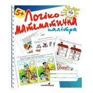 Зошит Валентина Старченко «Логіко-математична палітра» 978-966-634-825-1