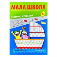 Тетрадь Ива Новакова «Малая школа. Тетрадь для среднего и старшего дошкольного возраста» 978-966-944-082-2