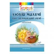 Книга Ольга Яловська «Любій малечі про неправдиві речі» 978-966-634-998-2