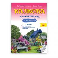 Книга Любомира Калуская «Казкова розмовляночка (6 лет) (произведения Сухомлинского)» 978-966-944-193-5