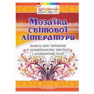 Книга Олена Низковська «Мозаїка світової літератури. Книга для читання в ЗДО і родинному колі» 978-966-634-964-7