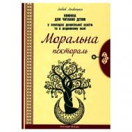 Книга Любовь Лохвицкая «Моральная пектораль. Книга для чтения детям в УДО и семейном кругу» 978-966-944-122-5