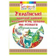 Книга Ольга Яловская «Украинские народные детские подвижные игры, забавы и развлечения» 978-966-635-752-3