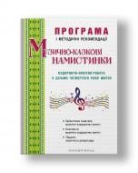 Книга Ирина Малашевская «Музыкально-сказочные бусинки с детьми 4-го года жизни» 978-966-944-105-8