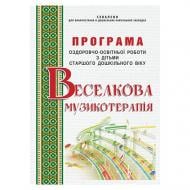 Книга Ірина Малашевська «Веселкова музикотерапія. Програма 6-й рік життя» 978-966-634-860-2