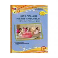 Посібник для навчання Едуард Вільчковський «Інтеграція рухів і музики» 978-966-634-556-4