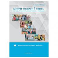 Книга Антонина Шевчук «Детские развлечения и праздники в схемах, таблицах, определениях, сценариях» 978-966-944-141-6