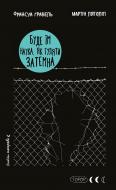 Книга Франсуа Ґравель «Буде їм наука, як гуляти затемна» 978-617-548-371-8