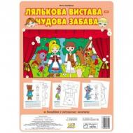 Книга Ольга Тимофеева «Кукольное представление – отличная забава (набор витинанок)» 978-966-634-379-9