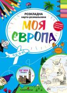 Розмальовка Богдан Фенюк «Моя Європа. Розкладна карта-розмальовка» 978-966-944-119-5