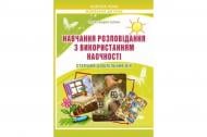 Посібник для навчання Олександра Білан «Навчання розповідання з використанням наочності» 978-966-634-804-6