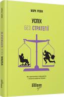 Книга Марк Розін «Успіх без стратегії» 978-617-09-3856-5