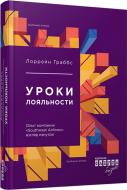 Книга «Уроки лояльности» 978-617-09-3859-6 Книга «Уроки лояльности» 978-617-09-3859-6