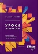 Книга Лоррейн Граббс «Уроки лояльності» 978-617-0938-58-9