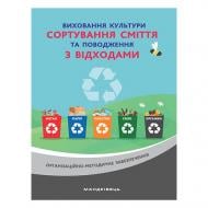 Книга Наталія Шаповал «Виховання культури сортування сміття та поводження з відходами. Організаційно-м