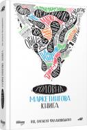 Книга Олексій Філановський «Головна маркетингова книга» 978-617-09-3889-3