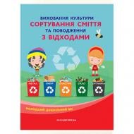 Книга Наталія Шаповал «Виховуємо культуру сортування сміття та поводження з відходами. Молодший дошкільний вік» 97