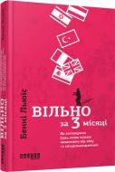 Книга Бенни Льюис «Вільно за 3 місяці: Як заговорити будь-якою мовою незалежно від віку та місцезнаходження» 978-617-09-3962-3
