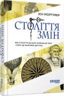 Книга Ієн Мортімер «Століття змін» 978-617-09-4040-7