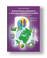 Пособие Ольга Безсонова «Волонтерская деятельность в учреждениях дошкольного образования» 978-966-944-074-7