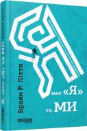 Книга Браян Литтл «Я, моє «Я» та ми» 978-617-09-3948-7