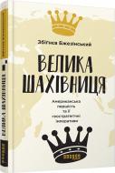 Книга Збигнев Бжезинский «Велика шахівниця» 978-617-09-3936-4