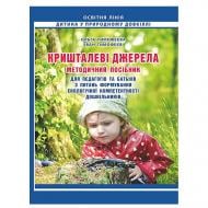 Посібник Ольга Тимофєєва «Кришталеві джерела. Формування екологічної компетентності дошкільників» 978-966-634-867-1