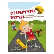 Пособие Татьяна Дергачова «Гиперактивный ребенок в современном ЗДО» 978-966-944-072-3