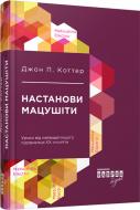 Книга Джон Коттер «Настанови Мацушіти» 978-617-09-4212-8